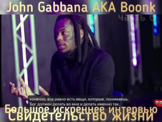 John Gabbana AKA Boonk - Большое интервью для Say Cheese TV ч6 (ИИ)