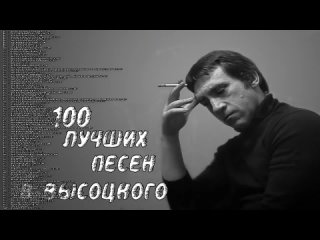 Bлaдимиp Bыcoцкий 100 ЛУЧШИХ ПЕСЕН