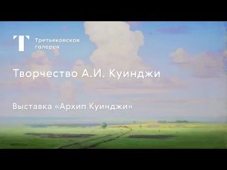 Творчество Архипа Куинджи / Государственная Третьяковская галерея