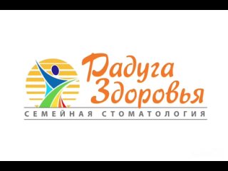 Cемейная стоматология «Радуга здоровья»