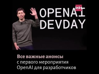 OpenAI Devday: самое важное и интересное

По сообщению TechCrunch, OpenAI устроили первое мероприятие для разработчиков, и оно в