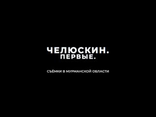 Челюскин. Первые | Видео со съëмок фильма