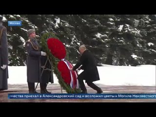 Владимир Путин в День защитника Отечества возложил венок к Могиле Неизвестного Солдата