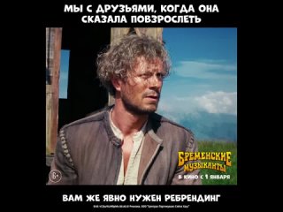 «Бременские музыканты» уже в кино — Россия