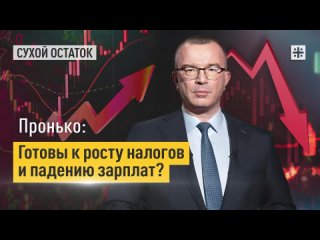 Пронько: Готовы к росту налогов и падению зарплат?