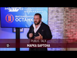 Public Talk с телеведущим и психологом Марком Бартоном