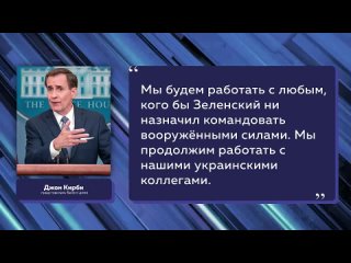 🇺🇸 🇺🇦США произвели перестановки в ВСУ