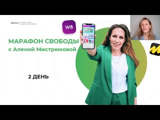 РЕЗИДЕНТ LQ - Алена Мистрюкова WB - 2 день