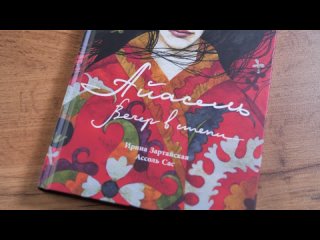 Книга «Айасель. Вечер в степи» Ирины Зартайской