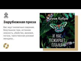 Жауме Кабре «И нас пожирает пламя». Аудиокнига. Читает Игорь Тарадайкин