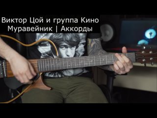 Виктор Цой и группа Кино | Муравейник | Аккорды на гитаре | Тональность D