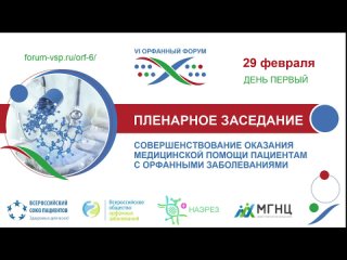 VI Орфанный форум - Совершенствование оказания медицинской помощи пациентам с орфанными заболеваниями