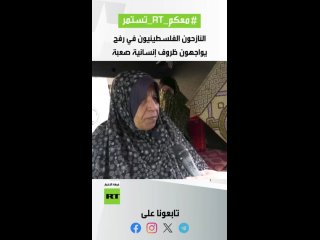 🟩مافيش إلنا مأوى الفلسطينيون في مخيمات النزوح يواجهون ظروف إنسانية صعبة، ويكشفون جانبا من معاناتهم في ظل نقص الخيام وضروريات الح