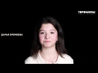 Дарья Еремеева,  Интервью