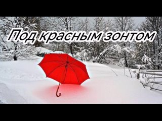 Под красным зонтом. Стихи и декламация - Н.Воротникова и Е.Доставалов, монтаж - Н.Решетников