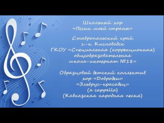 Образцовый детский коллектив хор «Добродеи» - «Эльбрус-красавец» (Кавказская народная песня)