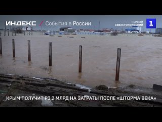 Крым получит 3,2 млрд на затраты после шторма века