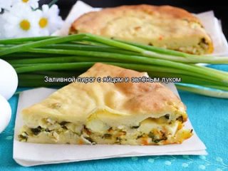 Заливной пирог с яйцом и зелёным луком