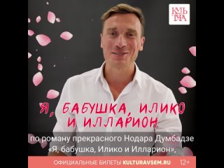 Георгий Иобадзе приглашает на премьеру душевного спектакля “Я, бабушка, Илико и Илларион“!