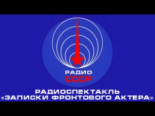 📻 Радиоспектакль «Записки фронтового актёра» (1974 год)