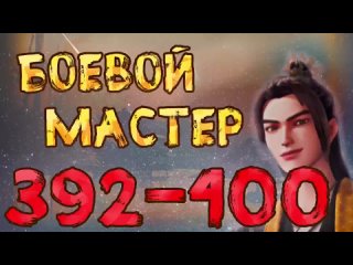 Боевой мастер - 392 - 400 серия