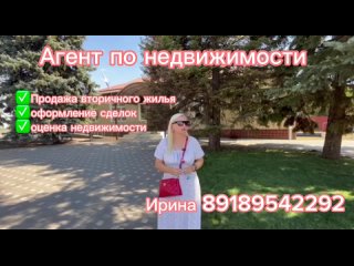 Агент по недвижимости 89189542292 Ирина_купить или продать дом_оценка недвижимости_оформление сделок