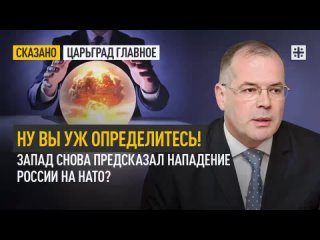 Ну вы уж определитесь! Запад снова предсказал нападение России на НАТО?