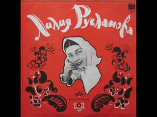 Лидия Русланова. Русские Песни (1970)