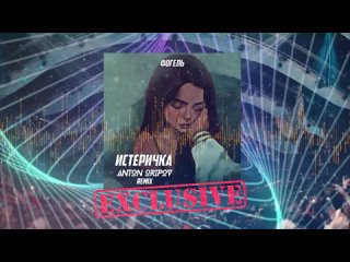 Фогель - Истеричка (Anton Oripov Extended Remix)