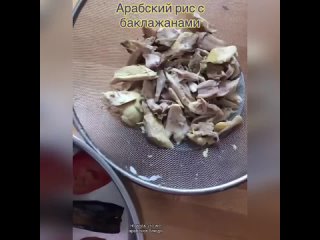 Арабский рис с баклажанами