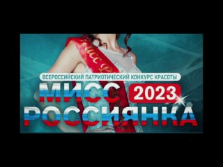 Victoria Smoky - на конкурсе “Мисс Россиянка“ 2023