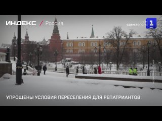 Упрощены условия переселения для репатриантов