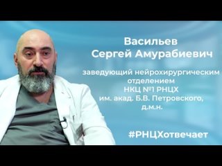 РНЦХ отвечает: как пациенту выбрать хорошего нейрохирурга?