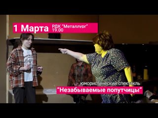 Спектакль “Незабываемые попутчицы“. Приглашаем!