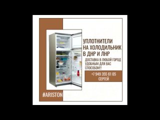 Купить уплотнители на холодильник в ДНР и ЛНР с доставкой на дом. Донецк, Луганск.071 355 61 05