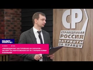 ️«Провоцируют наступление на Харьков» – эксперт об уничтожении Ил-76 с украинскими пленными