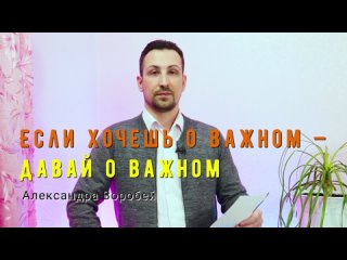 Александра Воробей - «Если хочешь о важном — давай о важном». Азат Гайнуллин