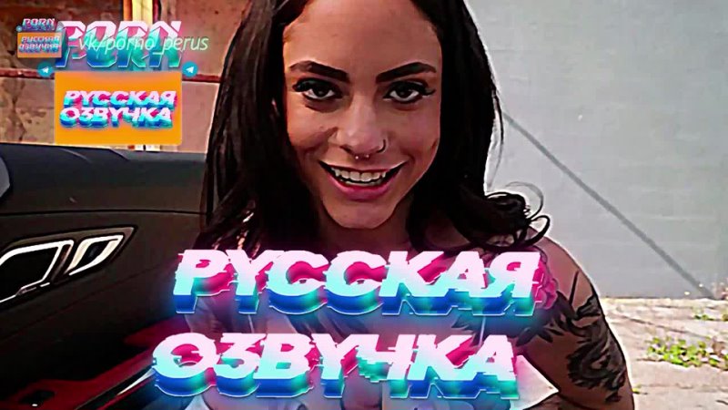 Melody Foxx (русская озвучка)