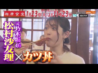 240123 OA 松村沙友理 出演 朝日放送テレビ 「相席食堂」 予告動画