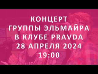 Концерт группы Эльмайра в Клубе Pravda 28 апреля 2024