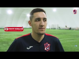 Тимур Ковалев (блиц-интервью)