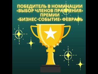Победители февральского этапа Премии Бизнес-событие определены!