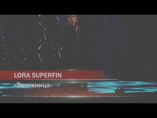 Лора Суперфин - ЗАЛОЖНИЦА/ Таланты России