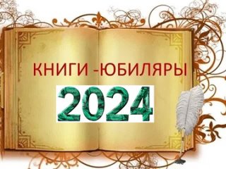 Книги  юбиляры  2024