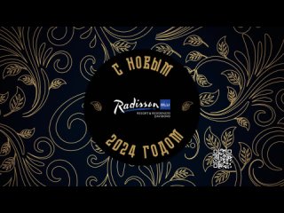 Новый год в Radisson Resort & Residences, Zavidovo