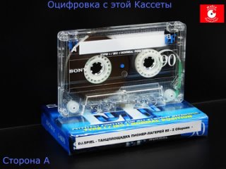 - ТАНЦПЛОЩАДКА ПИОНЕР-ЛАГЕРЕЙ 80 - 3 Сборник  - Кассета