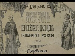 Жизнь европейских народов т.1. Дервиши