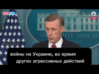 🇺🇸 Помощник президента США по национальной безопасности Салливан - о результатах президентских выборов в России