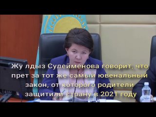 Ювенал-ханым Жулдыз Сулейменова, также известная как здік Парламентарий-2023, реанимировала опасный законопроект