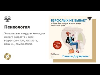 Памела Друкерман «Взрослых не бывает». Аудиокнига. Читает Ольга Иванова